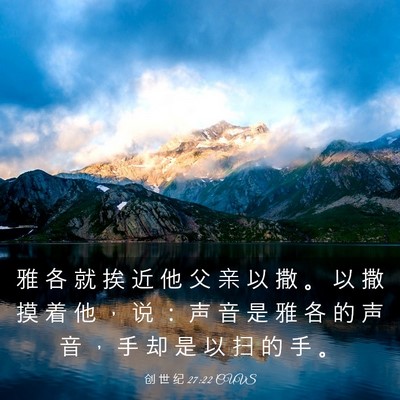 Picture 03 - 创 世 纪 27:22 CUVS - 雅 各 就 挨 近 他 父 亲 以 撒 。 以 - Bible Verse Picture