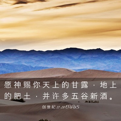 Picture 03 - 创 世 纪 27:28 CUVS - 愿 神 赐 你 天 上 的 甘 露 ， 地 上 - Bible Verse Picture