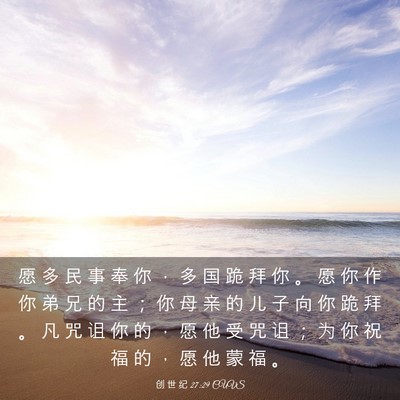 Picture 03 - 创 世 纪 27:29 CUVS - 愿 多 民 事 奉 你 ， 多 国 跪 拜 你 - Bible Verse Picture