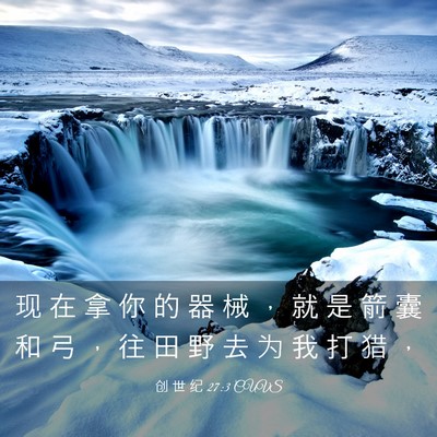 Picture 03 - 创 世 纪 27:3 CUVS - 现 在 拿 你 的 器 械 ， 就 是 箭 囊 - Bible Verse Picture