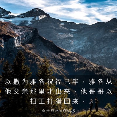 Picture 03 - 创 世 纪 27:30 CUVS - 以 撒 为 雅 各 祝 福 已 毕 ， 雅 各 - Bible Verse Picture