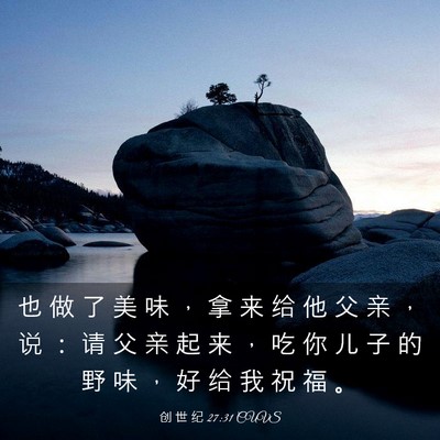 Picture 03 - 创 世 纪 27:31 CUVS - 也 做 了 美 味 ， 拿 来 给 他 父 亲 - Bible Verse Picture