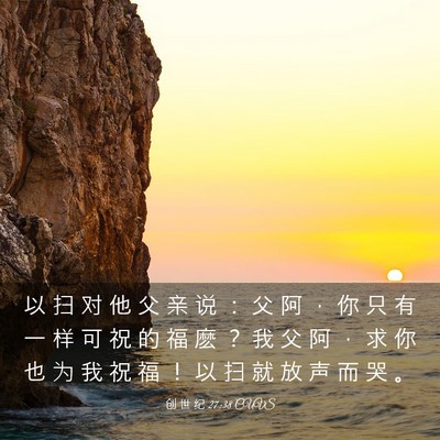 Picture 03 - 创 世 纪 27:38 CUVS - 以 扫 对 他 父 亲 说 ： 父 阿 ， 你 - Bible Verse Picture