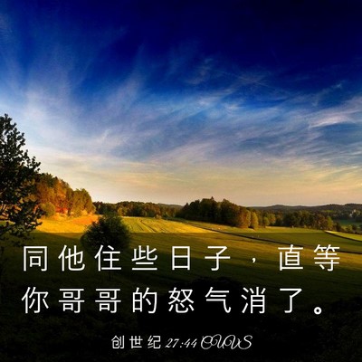 Picture 03 - 创 世 纪 27:44 CUVS - 同 他 住 些 日 子 ， 直 等 你 哥 哥 - Bible Verse Picture