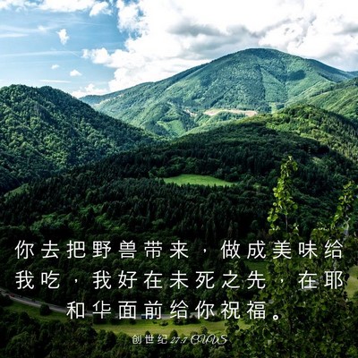 Picture 03 - 创 世 纪 27:7 CUVS - 你 去 把 野 兽 带 来 ， 做 成 美 味 - Bible Verse Picture