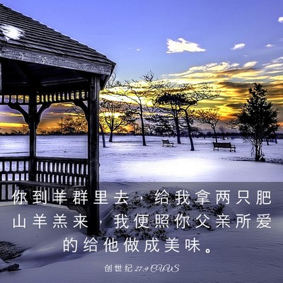 Picture 03 - 创 世 纪 27:9 CUVS - 你 到 羊 群 里 去 ， 给 我 拿 两 只 - Bible Verse Picture