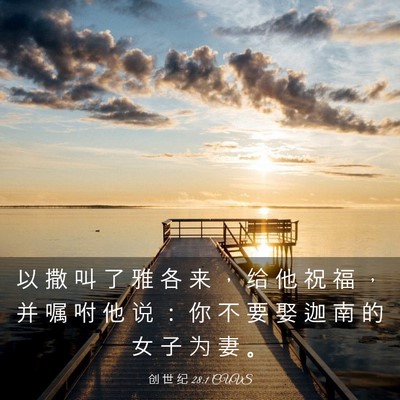 Picture 03 - 创 世 纪 28:1 CUVS - 以 撒 叫 了 雅 各 来 ， 给 他 祝 福 - Bible Verse Picture