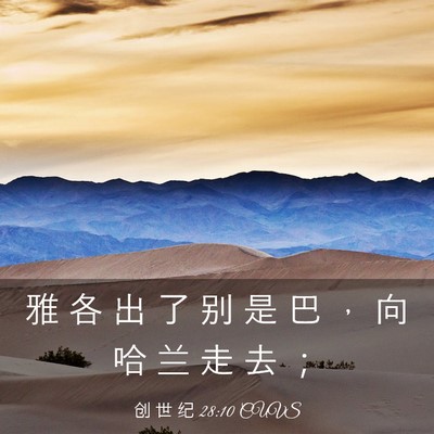 Picture 03 - 创 世 纪 28:10 CUVS - 雅 各 出 了 别 是 巴 ， 向 哈 兰 走 - Bible Verse Picture
