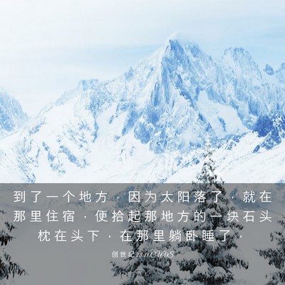 Picture 03 - 创 世 纪 28:11 CUVS - 到 了 一 个 地 方 ， 因 为 太 阳 落 - Bible Verse Picture