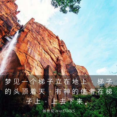 Picture 03 - 创 世 纪 28:12 CUVS - 梦 见 一 个 梯 子 立 在 地 上 ， 梯 - Bible Verse Picture