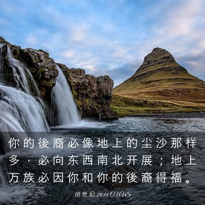 Picture 03 - 创 世 纪 28:14 CUVS - 你 的 後 裔 必 像 地 上 的 尘 沙 那 - Bible Verse Picture