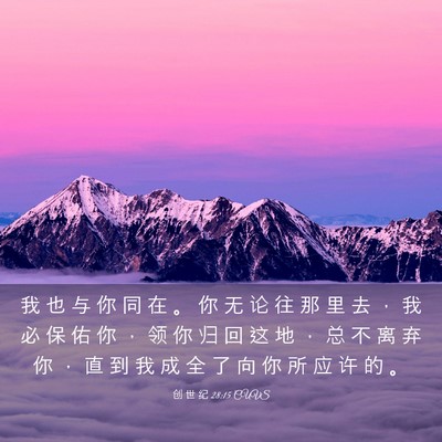 Picture 03 - 创 世 纪 28:15 CUVS - 我 也 与 你 同 在 。 你 无 论 往 那 - Bible Verse Picture