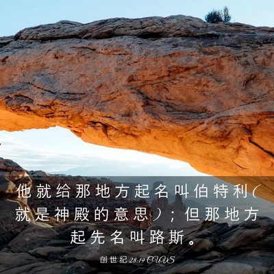 Picture 03 - 创 世 纪 28:19 CUVS - 他 就 给 那 地 方 起 名 叫 伯 特 利 ( - Bible Verse Picture