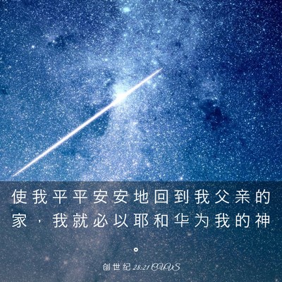 Picture 03 - 创 世 纪 28:21 CUVS - 使 我 平 平 安 安 地 回 到 我 父 亲 - Bible Verse Picture