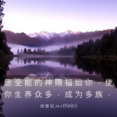 Picture 03 - 创 世 纪 28:3 CUVS - 愿 全 能 的 神 赐 福 给 你 ， 使 你 - Bible Verse Picture