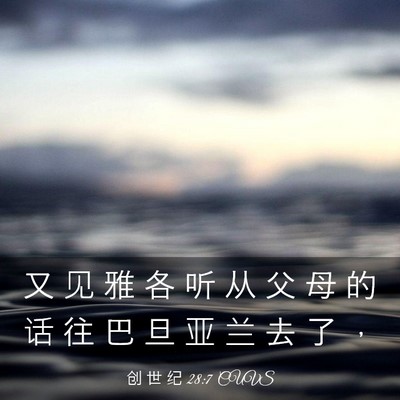 Picture 03 - 创 世 纪 28:7 CUVS - 又 见 雅 各 听 从 父 母 的 话 往 巴 - Bible Verse Picture