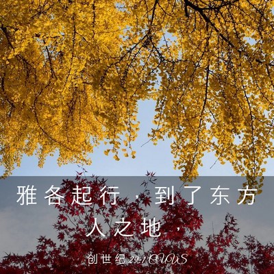 Picture 03 - 创 世 纪 29:1 CUVS - 雅 各 起 行 ， 到 了 东 方 人 之 地 - Bible Verse Picture