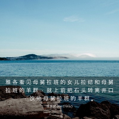 Picture 03 - 创 世 纪 29:10 CUVS - 雅 各 看 见 母 舅 拉 班 的 女 儿 拉 - Bible Verse Picture