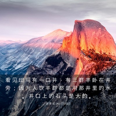 Picture 03 - 创 世 纪 29:2 CUVS - 看 见 田 间 有 一 口 井 ， 有 三 群 - Bible Verse Picture