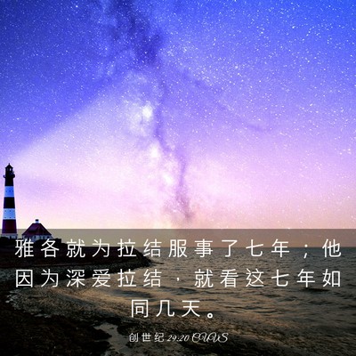 Picture 03 - 创 世 纪 29:20 CUVS - 雅 各 就 为 拉 结 服 事 了 七 年 ； - Bible Verse Picture