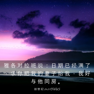 Picture 03 - 创 世 纪 29:21 CUVS - 雅 各 对 拉 班 说 ： 日 期 已 经 满 - Bible Verse Picture