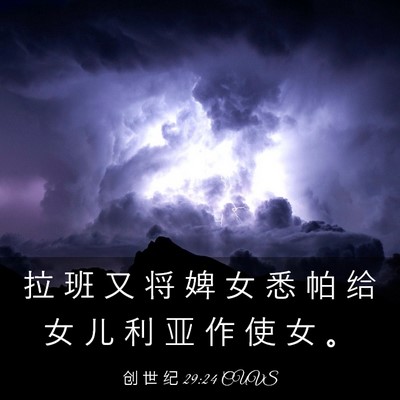 Picture 03 - 创 世 纪 29:24 CUVS - 拉 班 又 将 婢 女 悉 帕 给 女 儿 利 - Bible Verse Picture