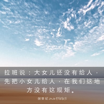 Picture 03 - 创 世 纪 29:26 CUVS - 拉 班 说 ： 大 女 儿 还 没 有 给 人 - Bible Verse Picture