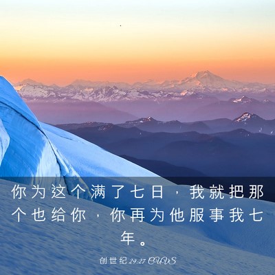 Picture 03 - 创 世 纪 29:27 CUVS - 你 为 这 个 满 了 七 日 ， 我 就 把 - Bible Verse Picture