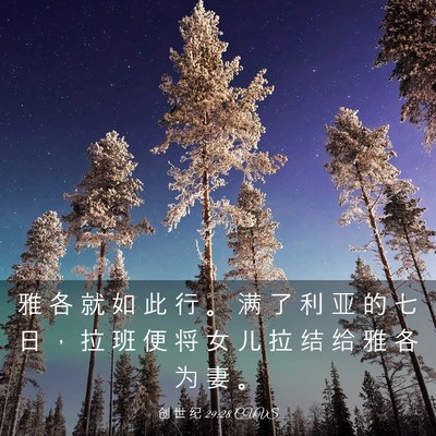 Picture 03 - 创 世 纪 29:28 CUVS - 雅 各 就 如 此 行 。 满 了 利 亚 的 - Bible Verse Picture