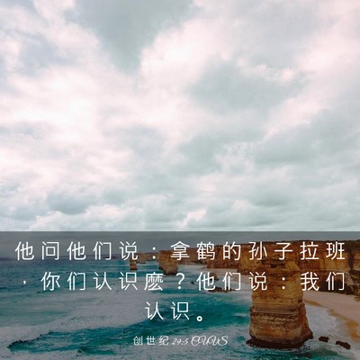 Picture 03 - 创 世 纪 29:5 CUVS - 他 问 他 们 说 ： 拿 鹤 的 孙 子 拉 - Bible Verse Picture