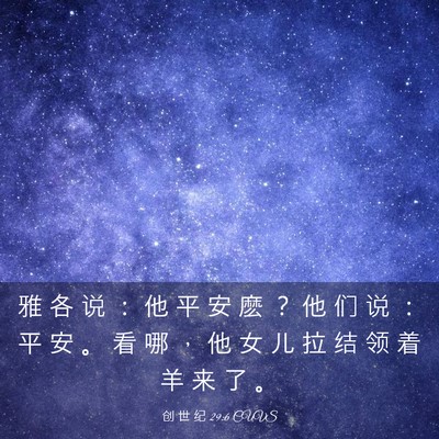 Picture 03 - 创 世 纪 29:6 CUVS - 雅 各 说 ： 他 平 安 麽 ？ 他 们 说 - Bible Verse Picture