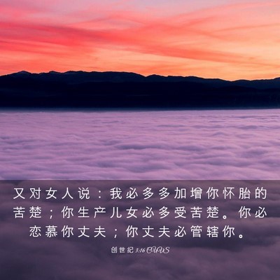 Picture 03 - 创 世 纪 3:16 CUVS - 又 对 女 人 说 ： 我 必 多 多 加 增 - Bible Verse Picture
