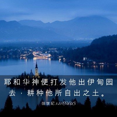 Picture 03 - 创 世 纪 3:23 CUVS - 耶 和 华 神 便 打 发 他 出 伊 甸 园 - Bible Verse Picture