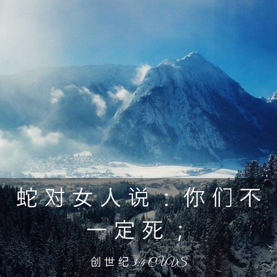 Picture 03 - 创 世 纪 3:4 CUVS - 蛇 对 女 人 说 ： 你 们 不 一 定 死 - Bible Verse Picture