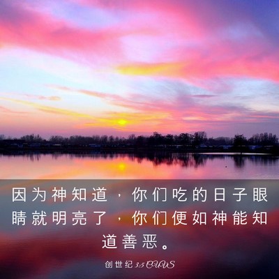 Picture 03 - 创 世 纪 3:5 CUVS - 因 为 神 知 道 ， 你 们 吃 的 日 子 - Bible Verse Picture