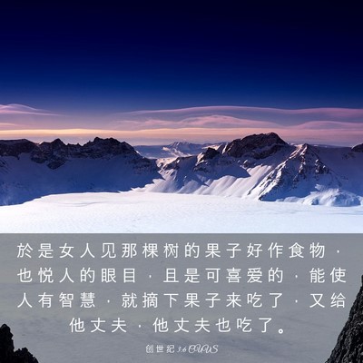 Picture 03 - 创 世 纪 3:6 CUVS - 於 是 女 人 见 那 棵 树 的 果 子 好 - Bible Verse Picture