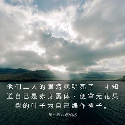 Picture 03 - 创 世 纪 3:7 CUVS - 他 们 二 人 的 眼 睛 就 明 亮 了 ， - Bible Verse Picture