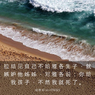Picture 03 - 创 世 纪 30:1 CUVS - 拉 结 见 自 己 不 给 雅 各 生 子 ， - Bible Verse Picture