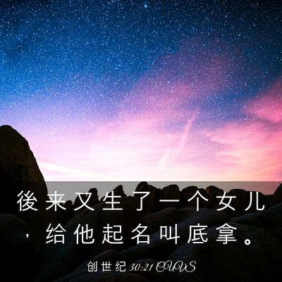 Picture 03 - 创 世 纪 30:21 CUVS - 後 来 又 生 了 一 个 女 儿 ， 给 他 - Bible Verse Picture