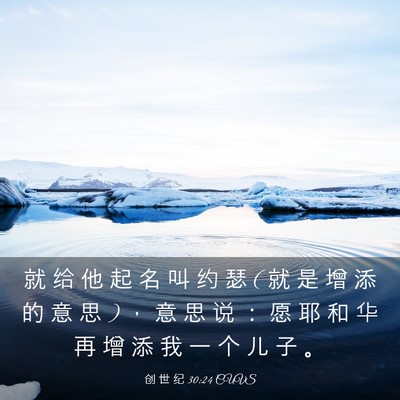 Picture 03 - 创 世 纪 30:24 CUVS - 就 给 他 起 名 叫 约 瑟 ( 就 是 增 添 - Bible Verse Picture