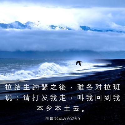 Picture 03 - 创 世 纪 30:25 CUVS - 拉 结 生 约 瑟 之 後 ， 雅 各 对 拉 - Bible Verse Picture
