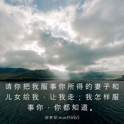 Picture 03 - 创 世 纪 30:26 CUVS - 请 你 把 我 服 事 你 所 得 的 妻 子 - Bible Verse Picture