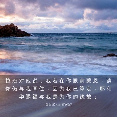 Picture 03 - 创 世 纪 30:27 CUVS - 拉 班 对 他 说 ： 我 若 在 你 眼 前 - Bible Verse Picture