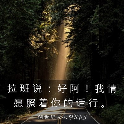 Picture 03 - 创 世 纪 30:34 CUVS - 拉 班 说 ： 好 阿 ！ 我 情 愿 照 着 - Bible Verse Picture