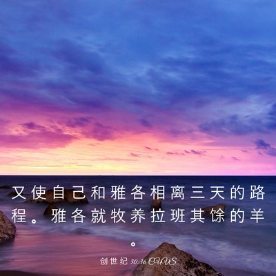 Picture 03 - 创 世 纪 30:36 CUVS - 又 使 自 己 和 雅 各 相 离 三 天 的 - Bible Verse Picture