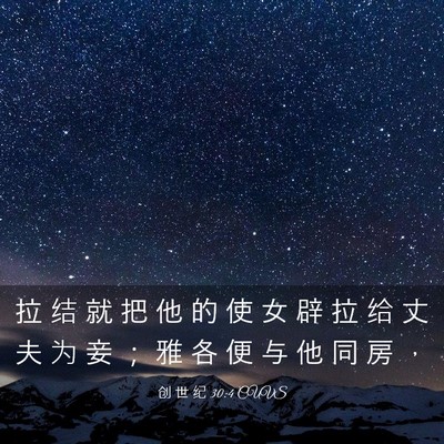 Picture 03 - 创 世 纪 30:4 CUVS - 拉 结 就 把 他 的 使 女 辟 拉 给 丈 - Bible Verse Picture