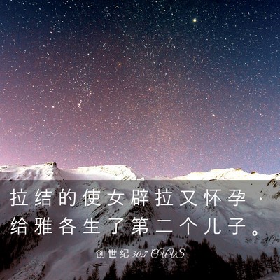 Picture 03 - 创 世 纪 30:7 CUVS - 拉 结 的 使 女 辟 拉 又 怀 孕 ， 给 - Bible Verse Picture