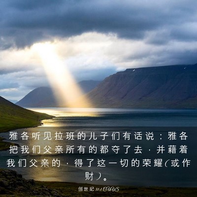 Picture 03 - 创 世 纪 31:1 CUVS - 雅 各 听 见 拉 班 的 儿 子 们 有 话 - Bible Verse Picture