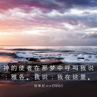 Picture 03 - 创 世 纪 31:11 CUVS - 神 的 使 者 在 那 梦 中 呼 叫 我 说 - Bible Verse Picture