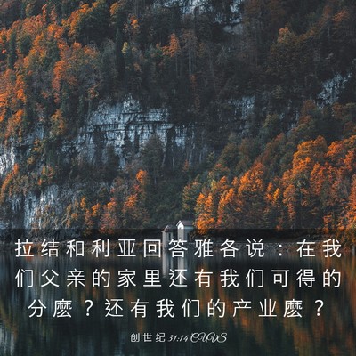 Picture 03 - 创 世 纪 31:14 CUVS - 拉 结 和 利 亚 回 答 雅 各 说 ： 在 - Bible Verse Picture